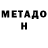 МЕТАДОН кристалл 48rxxygm,Nice man