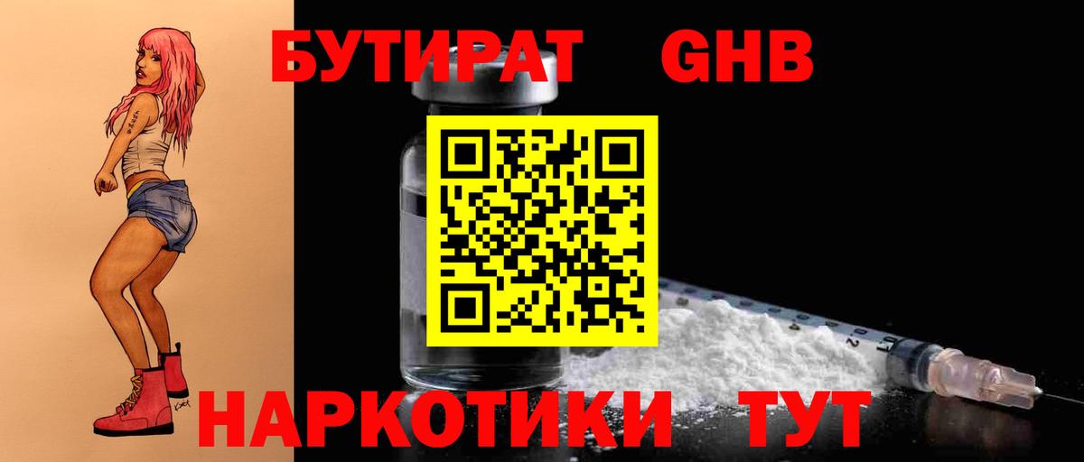 Бутират GHB  Вход с VPN  Майкоп 