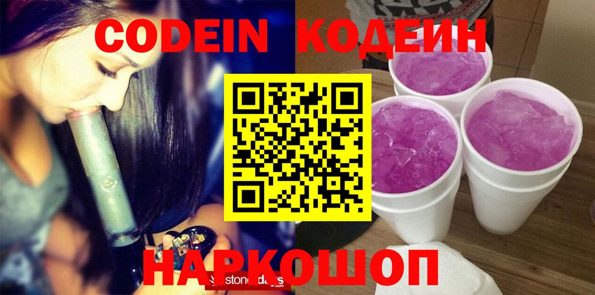 Кодеин напиток Lean (лин)  Codein Purple Drank  Вход с VPN  Майкоп 