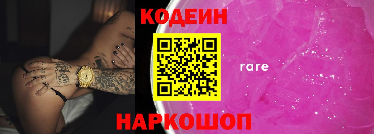 Кодеин Purple Drank Майкоп